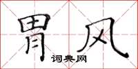 黄华生胃风楷书怎么写