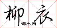 荆霄鹏柳衣行书怎么写
