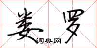 荆霄鹏娄罗行书怎么写