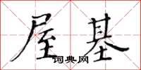黄华生屋基楷书怎么写
