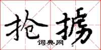 周炳元抢掳楷书怎么写