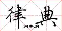 荆霄鹏律典行书怎么写