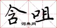 周炳元含咀楷书怎么写