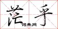 荆霄鹏茫乎行书怎么写
