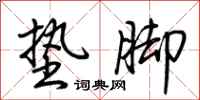 荆霄鹏垫脚行书怎么写
