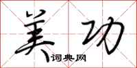 荆霄鹏美功行书怎么写