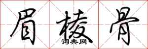 荆霄鹏眉棱骨行书怎么写