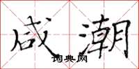 黄华生咸潮楷书怎么写