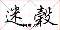 荆霄鹏迷榖行书怎么写