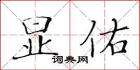 黄华生显佑楷书怎么写