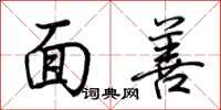 荆霄鹏面善行书怎么写