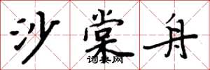 周炳元沙棠舟楷书怎么写