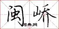 荆霄鹏闽峤行书怎么写