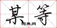 荆霄鹏某等行书怎么写