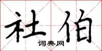 周炳元社伯楷书怎么写