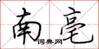 荆霄鹏南亳行书怎么写