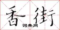 黄华生香街楷书怎么写