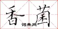 黄华生香菌楷书怎么写