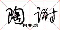 王冬龄陶谢草书怎么写