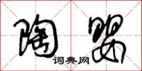 王冬龄陶婴草书怎么写