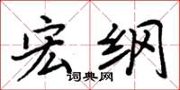 周炳元宏纲楷书怎么写