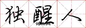 荆霄鹏独醒人行书怎么写