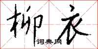 钱沛云柳衣行书怎么写