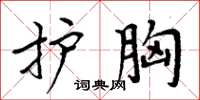 周炳元护胸楷书怎么写
