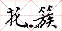 周炳元花簇楷书怎么写