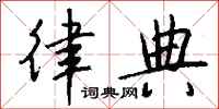 钱沛云律典行书怎么写