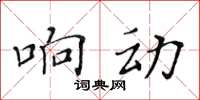黄华生响动楷书怎么写