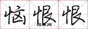 荆霄鹏恼恨恨行书怎么写