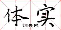 周炳元体实楷书怎么写