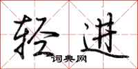 荆霄鹏轻进行书怎么写