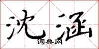 周炳元沈涵楷书怎么写