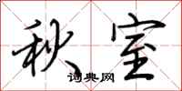 荆霄鹏秋室行书怎么写