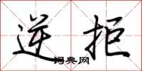 荆霄鹏逆拒行书怎么写