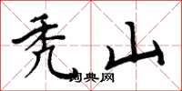 周炳元秃山楷书怎么写