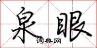 荆霄鹏泉眼行书怎么写