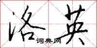 钱沛云洛英行书怎么写