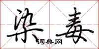 荆霄鹏染毒行书怎么写