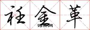 荆霄鹏衽金革行书怎么写