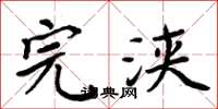 周炳元完浃楷书怎么写