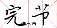 周炳元完节楷书怎么写