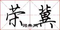 荆霄鹏荣冀行书怎么写