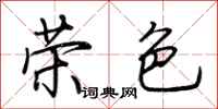 荆霄鹏荣色行书怎么写