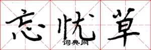 周炳元忘忧草楷书怎么写