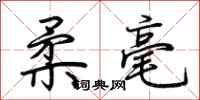 荆霄鹏柔毫行书怎么写