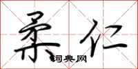 荆霄鹏柔仁行书怎么写