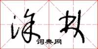 王冬龄涂林草书怎么写